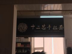 -十二忠手拉面(中华路店)