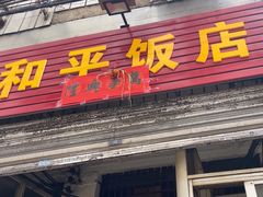 -和平饭店(南兴路店)