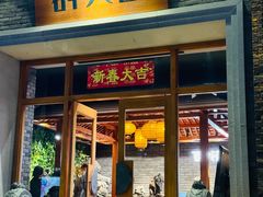 -群英会·三国菜(曹魏古城店)