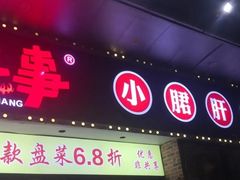 -两三事小郡肝串串香火锅(桂庙店)