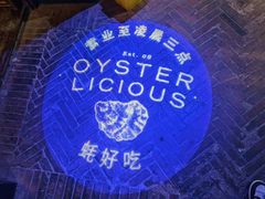 -普朗姆生蚝吧(原建国路店)