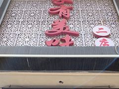 -家有美味(户部山二店)