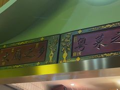 -顺峰顺水顺德菜(龙华店)