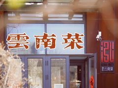门面-泓0871臻选云南菜·味庄