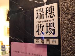 -瑞穗牧场