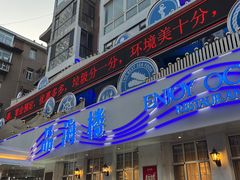 -品海楼·大连海胆锅贴馆(东港店)