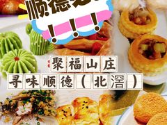 -聚福山莊·寻味顺德(北滘店)