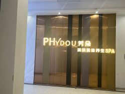 -芳朵美容养生SPA