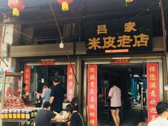 门面-吕家米皮