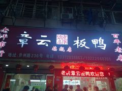 门面-章云板鸭(总店)