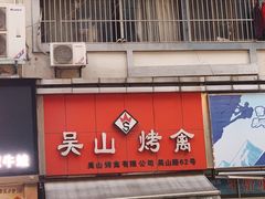 门面-吴山烤禽 (吴山路店)