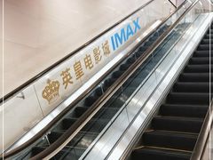 -英皇电影城(英皇集团中心IMAX店)