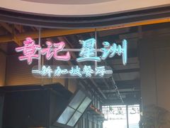 -章记星洲 · 新加坡餐厅(望京店)