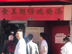 -添發碗仔翅美食