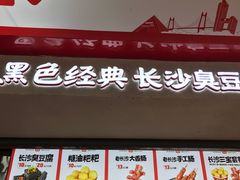 -黑色经典臭豆腐·湖南特产(坡子街店)