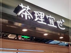 门面-茶理宜世(东方宝泰店)