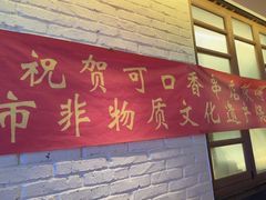 -可口香·非遗老号烧烤(南岗直营店)