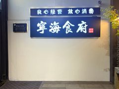 -宁海食府(大剧院店)