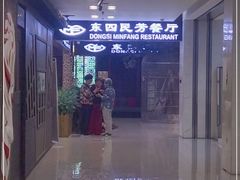 -东四民芳餐厅(世茂工三店)