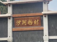 -沙河粉村·国家非遗传承(云台店)