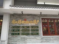 门面-民信老铺(华盖路店)