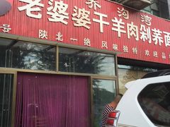 -白氏老婆婆干羊肉剁荞面·非物质文化遗产品牌(靖边总店)