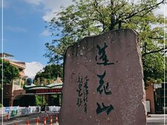 -广州莲花山旅游区