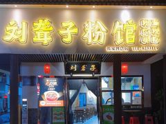 -刘聋子粉馆(张家界总店)