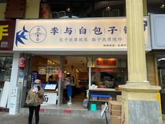 门面-李与白包子铺(桐梓林店)