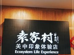 -袁家村关中印象体验地(东方亿象城店)