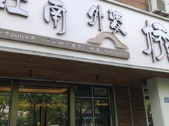 -江南外婆桥·禾城记忆(南湖店)