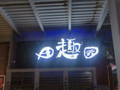 门面-田趣园