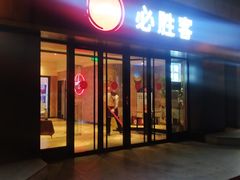 -必胜客(广渠路店)
