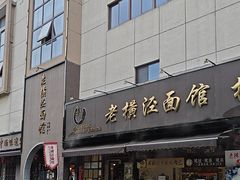 -老横泾面馆(吴中横泾店)