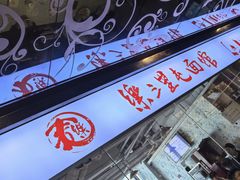 -文三里屯面馆(三里屯店)