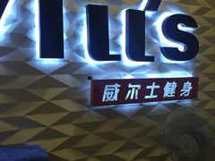 -W FITNESS 威尔仕健身·游泳(七宝店)