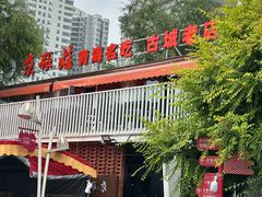 -青海名吃尕张娃非遗烤肉(城中店)