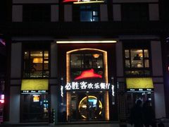 iphone_upload_pic-必胜客(花舞大唐博物馆店)