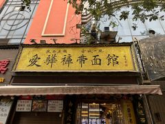 -爱骅裤带面馆(东木头市店)