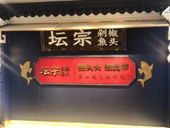 -坛宗剁椒鱼头(河西王府井店)