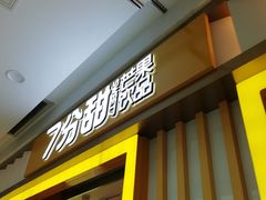 门面-7分甜(李沧万达店)