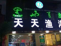 门面-天天渔港海鲜酒家(石浦玉泉路店)