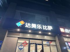 -达美乐比萨(双安店)