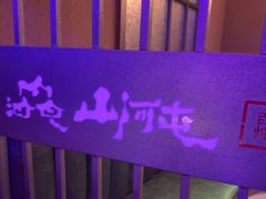 -山河屯铁锅炖鲜鹅·东北菜(开发区一店)