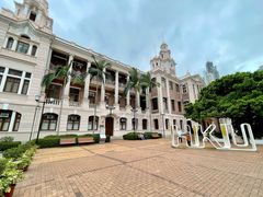 -香港大学