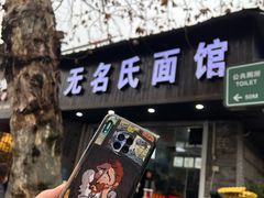 -无名氏面馆(邮电路店)