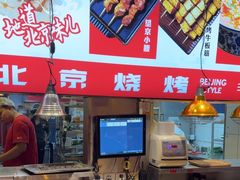 -聚点串吧·北京烧烤(赵登禹路店)