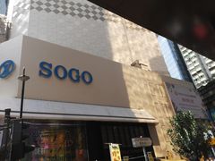 -崇光百货(铜锣湾店)