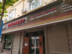 门面-柏斯图德国餐吧(馆陶路德国风情街店)