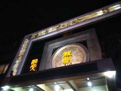 门面-翠清酒家(万丰路店)